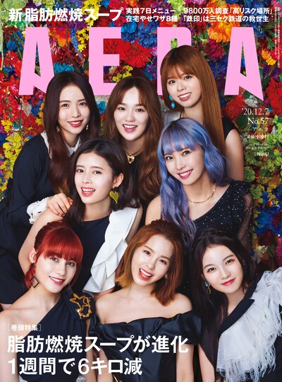 「AERA」2020年12月7日号表紙