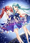「ここなつ2.0 Xmas LIVE星夢～ホシニネガイヲ～」告知ビジュアル