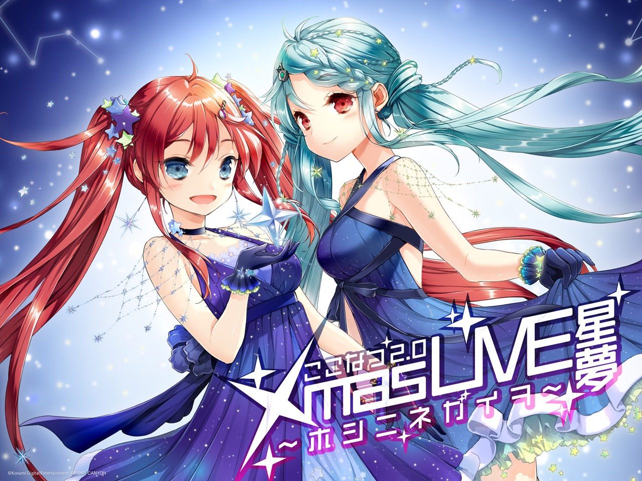 「ここなつ2.0 Xmas LIVE星夢～ホシニネガイヲ～」告知ビジュアル