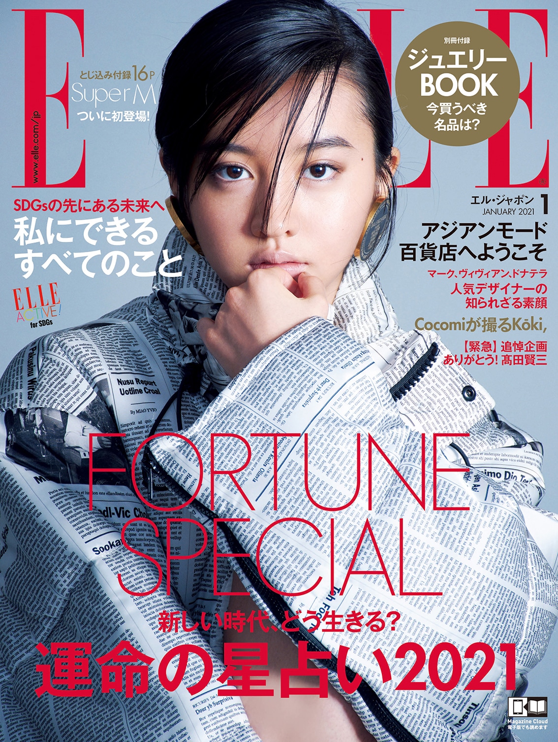 「エル・ジャポン」1月号表紙