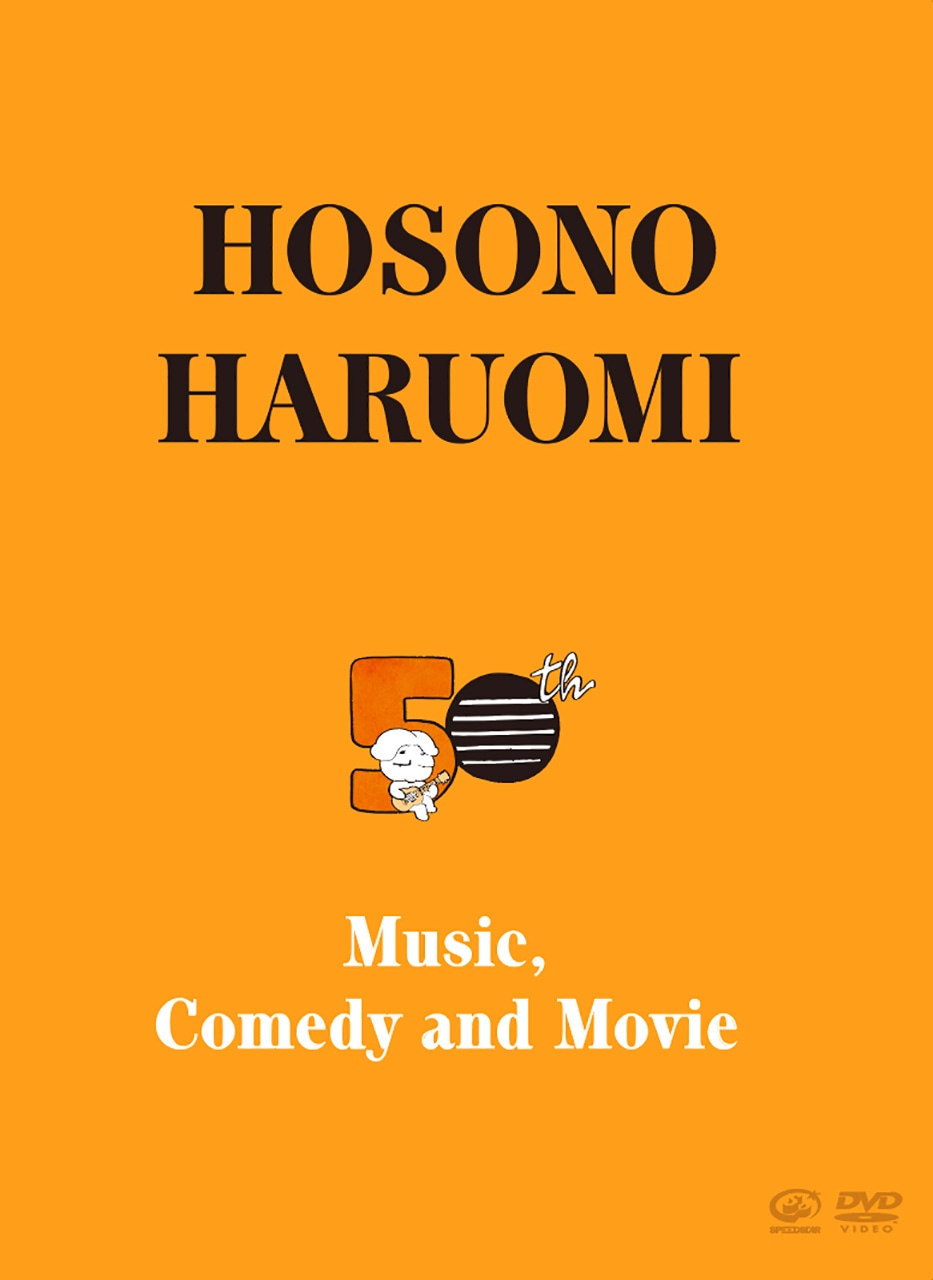 細野晴臣「Hosono Haruomi 50th ～Music,Comedy and Movie」DVDジャケット
