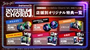 「Invisible Chord 1st」店舗別オリジナル特典一覧