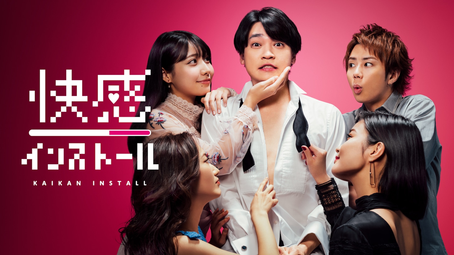 「快感インストール」メインビジュアル