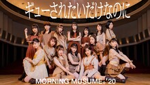 モーニング娘。'20「ギューされたいだけなのに」ミュージックビデオのサムネイル。
