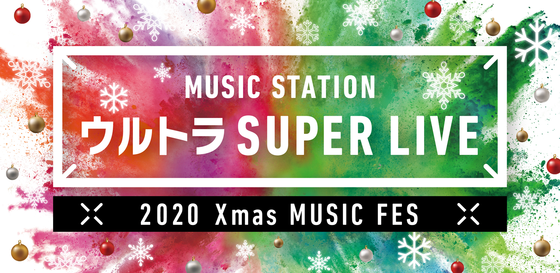 「ミュージックステーション ウルトラSUPER LIVE 2020」ロゴ