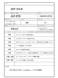 山中さわおのルーツをたどる