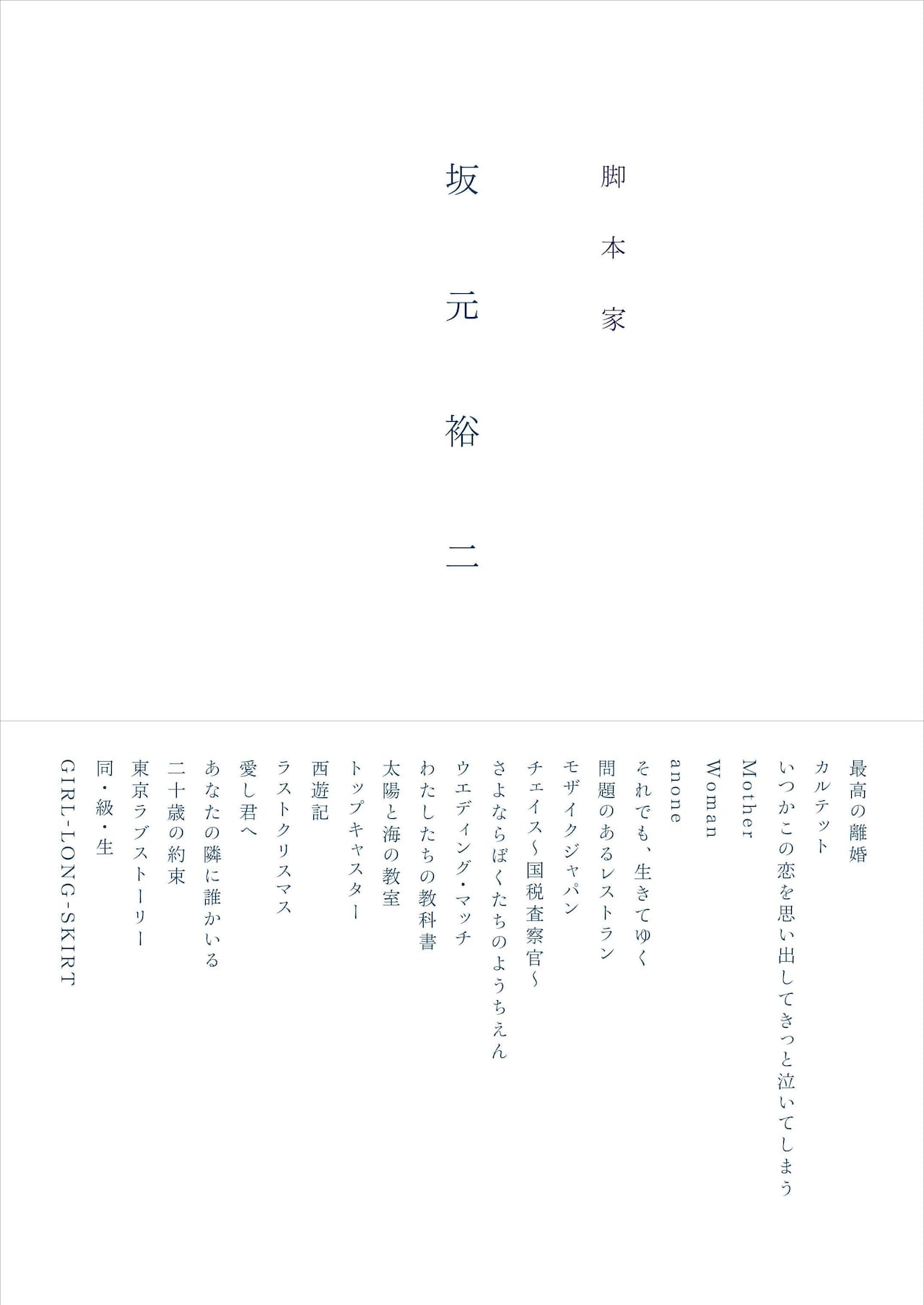 「脚本家 坂元裕二」（ギャンビット刊）