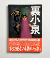 川勝が企画、構成、編集を担当した書籍「小泉今日子無責任編集『裏小泉』」（ワニブックス刊）。雑誌「宝島」に掲載された連載「K-iD」などを収録。1989年から92年まで川勝が手がけたコイズミ仕事の集大成ともいえる1冊だ。