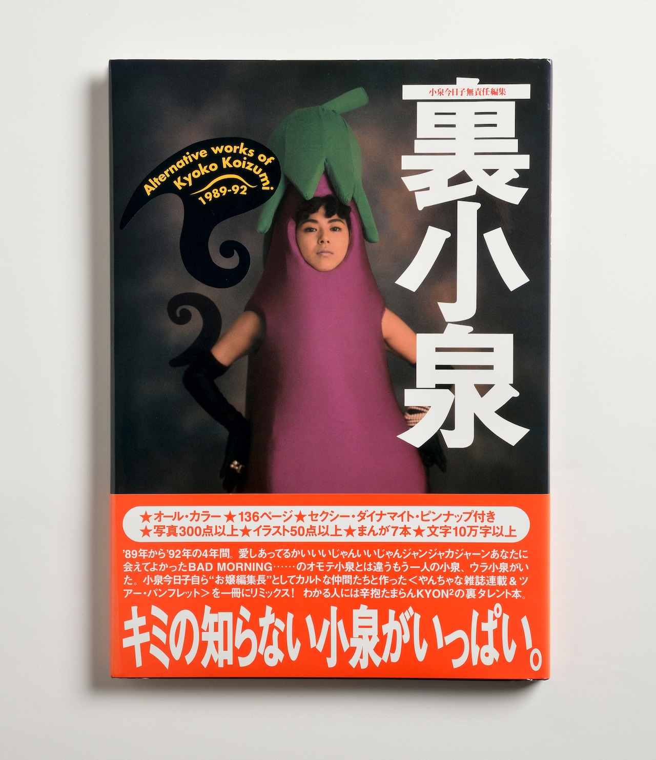 川勝が企画、構成、編集を担当した書籍「小泉今日子無責任編集『裏小泉』」（ワニブックス刊）。雑誌「宝島」に掲載された連載「K-iD」などを収録。1989年から92年まで川勝が手がけたコイズミ仕事の集大成ともいえる1冊だ。