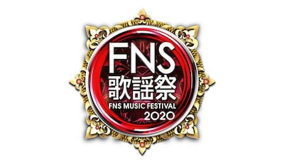 「2020 FNS歌謡祭」第1夜ロゴ  (c)フジテレビ