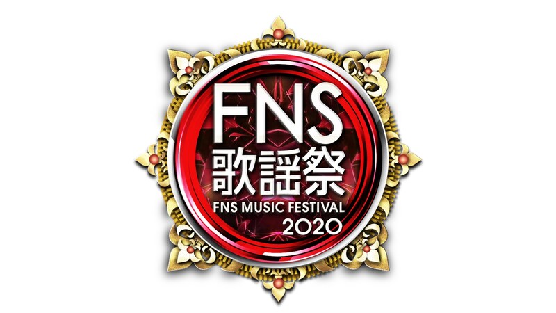 「2020 FNS歌謡祭」第1夜ロゴ  (c)フジテレビ