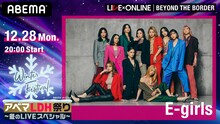 「アベマLDH祭り『LIVE×ONLINE』E-girls」ビジュアル