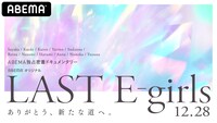 ABEMA SPECIAL2「LAST E-girls〜ありがとう、新たな道へ。〜」ビジュアル
