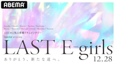 E Girlsラストライブをabemaが独占配信 直前にはドキュメンタリーも コメントあり 音楽ナタリー