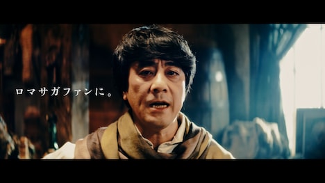 「ロマンシング サガ リ・ユニバース」2周年記念テレビCM「ロマサガRS ロマサガファンに。篇」より。