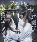 RYUTist、新潟の野外から生配信した「ファルセットよ、響け。」BD化