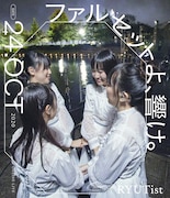 RYUTist、新潟の野外から生配信した「ファルセットよ、響け。」BD化