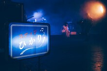 サカナクション「SAKANAQUARIUM 光 ONLINE」の様子。（撮影：横山マサト）