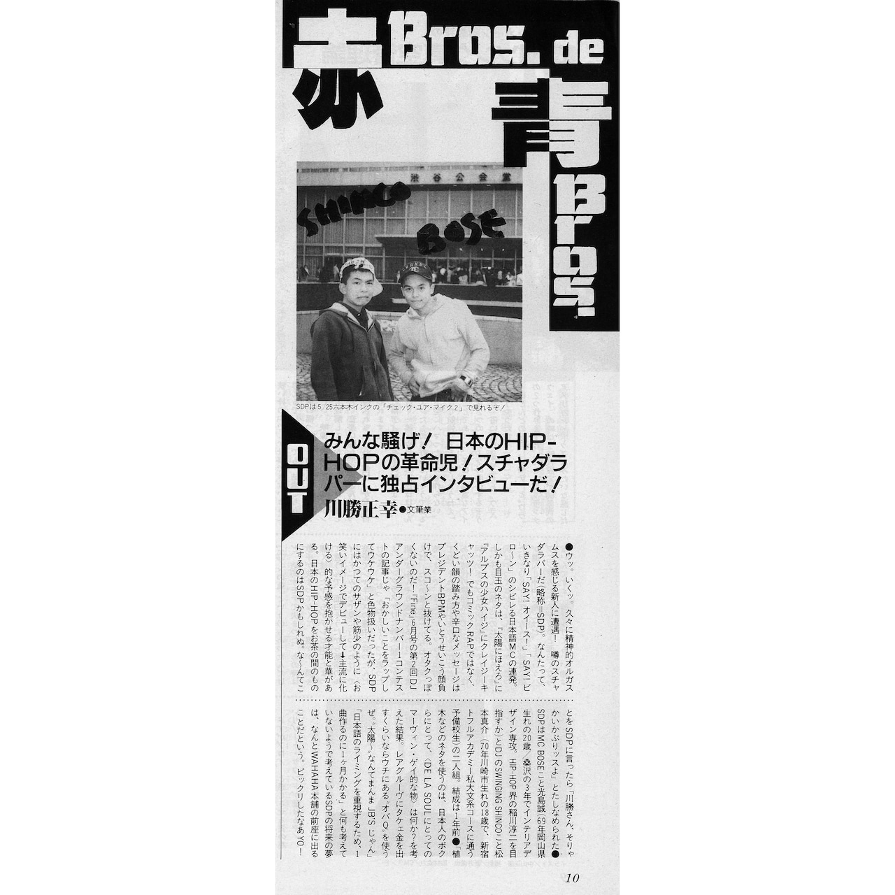 川勝が初めてスチャダラパーを紹介した雑誌「TV Bros. 1989年5月20日号」（東京ニュース通信社刊）の連載コラム。この記事でスチャダラパーはメディアデビューを果たした。なお取材当時ANIは加入しておらずBoseとSHINCOの2人組だった。