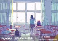 tipToe.追加メンバーオーディションの告知ビジュアル。