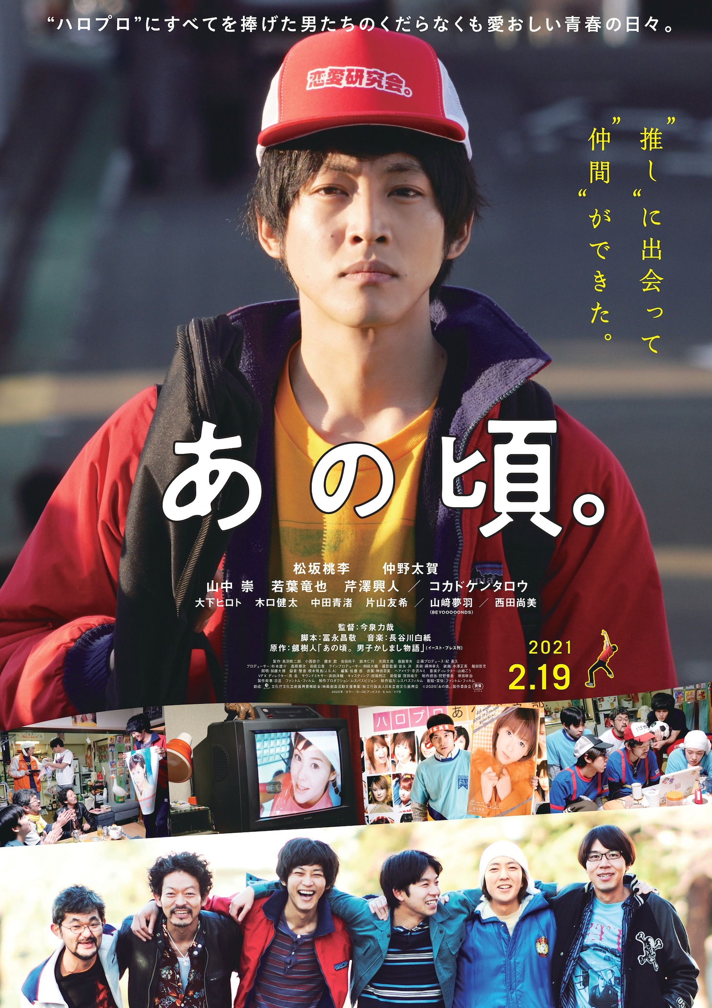 「あの頃。」ポスタービジュアル (c)2020『あの頃。』製作委員会
