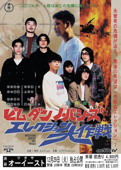 「BIM × D.A.N. × No Buses - エレクション大作戦 -」告知ビジュアル