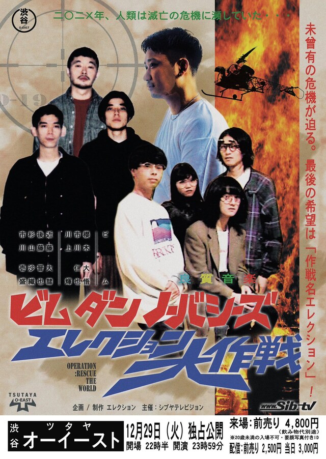 「BIM × D.A.N. × No Buses - エレクション大作戦 -」告知ビジュアル