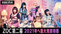 「ZOC第二幕〜2021年へ重大発表＆MV超超先行公開特番」ビジュアル