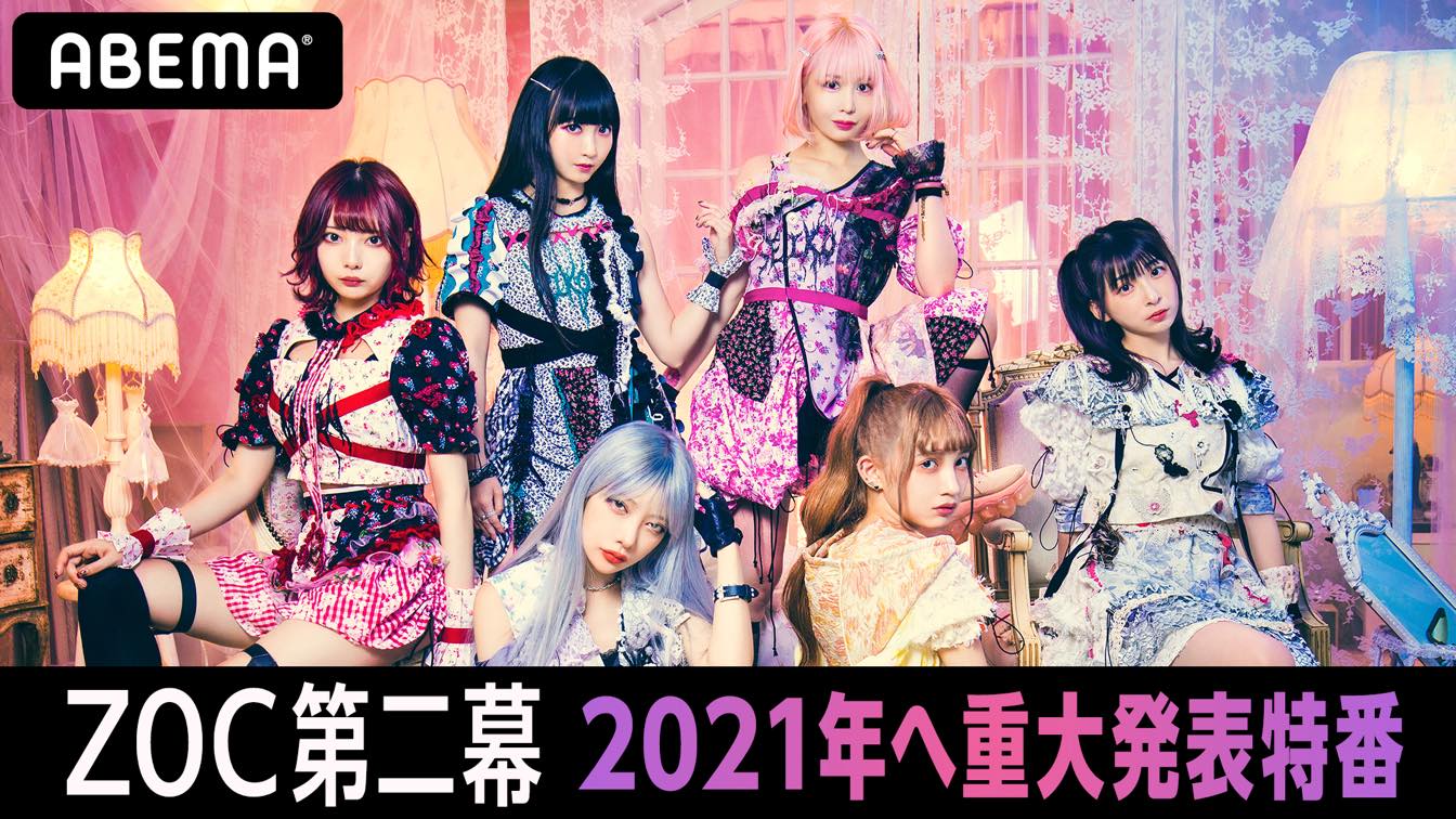 「ZOC第二幕〜2021年へ重大発表＆MV超超先行公開特番」ビジュアル