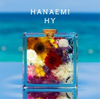 HY「HANAEMI」通常盤ジャケット