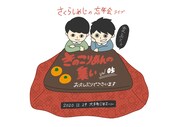 さくらしめじ、恒例忘年会「きのこりあんの集い」を有観客で開催