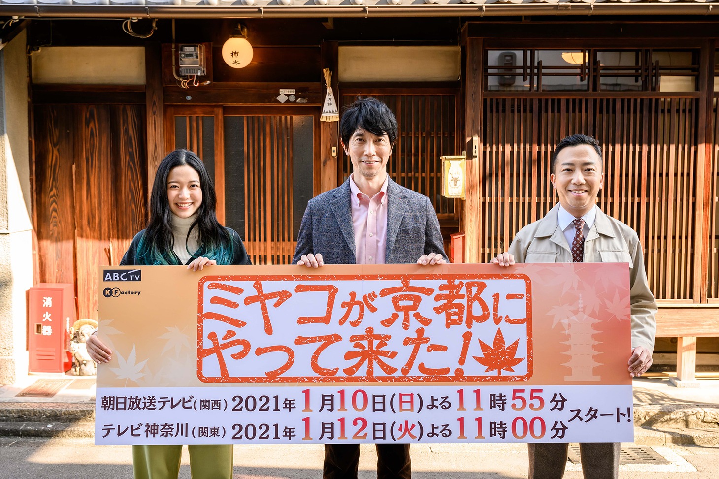 「ミヤコが京都にやって来た！」告知写真