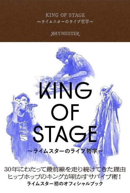 RHYMESTER「KING OF STAGE ～ライムスターのライブ哲学～」表紙