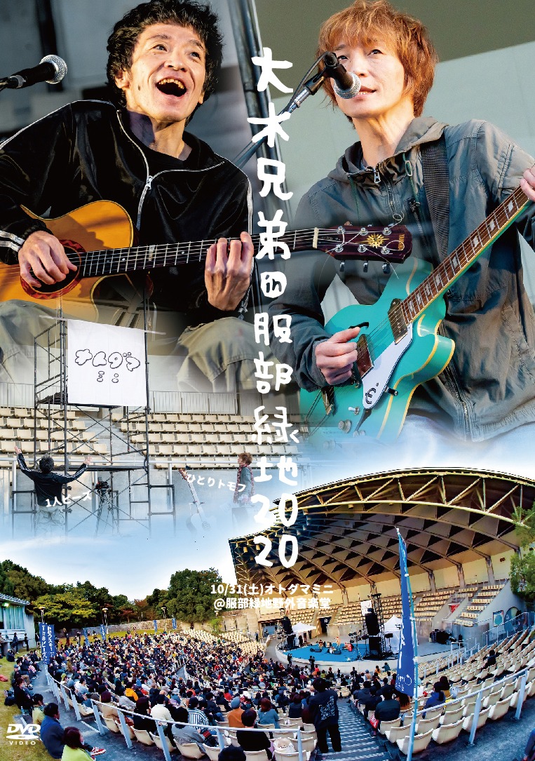 「大木兄弟in服部緑地2020」ジャケット