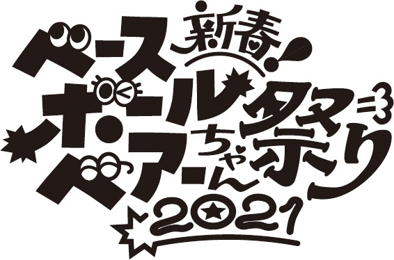 Base Ball Bear「新春ベースボールベアーちゃん祭り2021」ロゴ