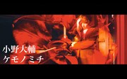 小野大輔、新曲「ケモノミチ」ミュージックビデオを今夜プレミア公開