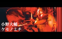 小野大輔「ケモノミチ」ミュージックビデオより。