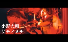 小野大輔「ケモノミチ」ミュージックビデオより。