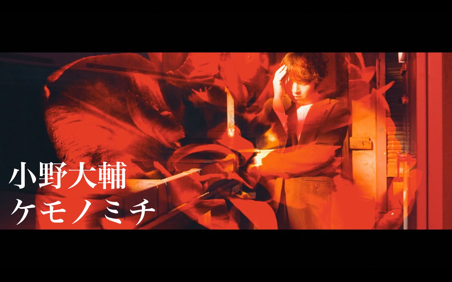 小野大輔「ケモノミチ」ミュージックビデオより。