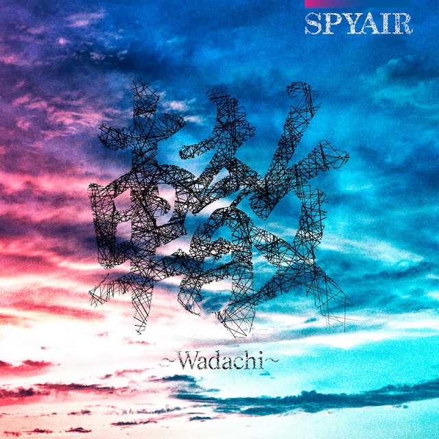 SPYAIR「轍～Wadachi～」期間生産限定盤Bジャケット