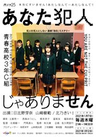 「あなた犯人じゃありません」ポスタービジュアル (c)「あなた犯人じゃありません」製作委員会