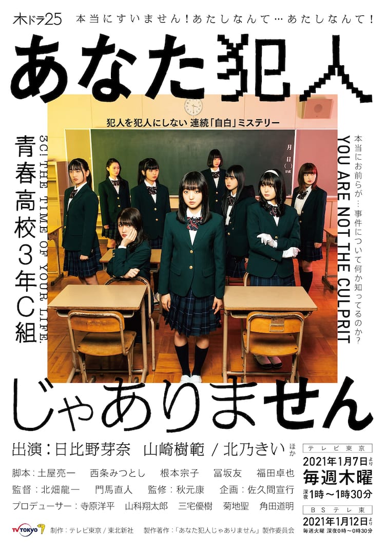 青春高校3年C組出演の学園ミステリー「あなた犯人じゃありません 