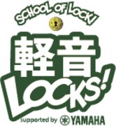 「SCHOOL OF LOCK! 軽音LOCKS! supported byヤマハミュージックジャパン」ロゴ