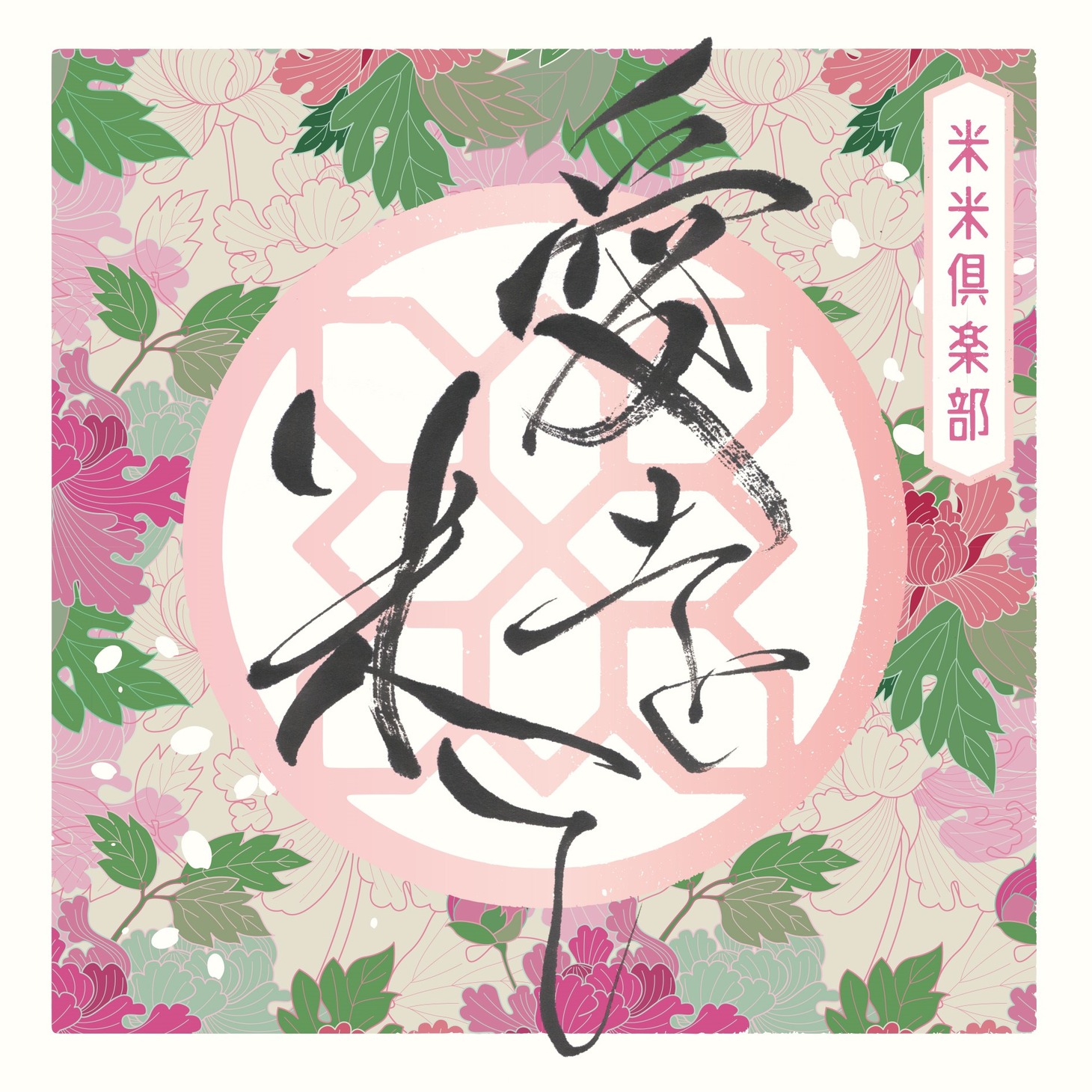 米米CLUB「愛を米て」ジャケット