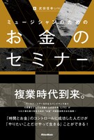武田信幸著「ミュージシャンのためのお金のセミナー」表紙