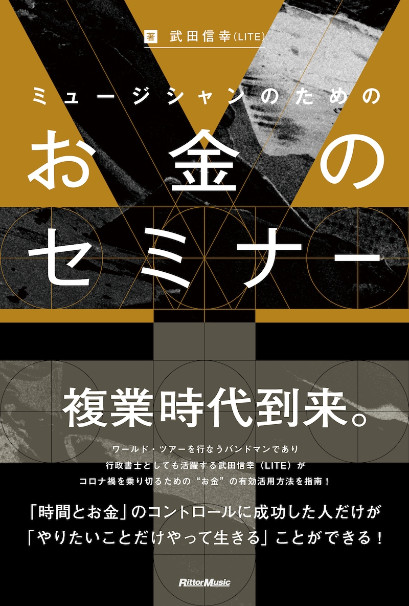 武田信幸著「ミュージシャンのためのお金のセミナー」表紙