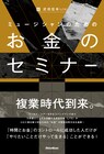 行政書士ギタリスト・LITE武田信幸の著書「ミュージシャンのためのお金のセミナー」刊行