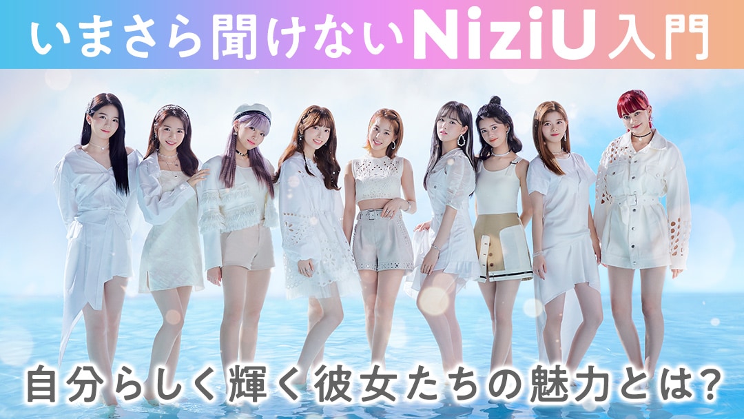 「いまさら聞けないNiziU入門」告知ビジュアル