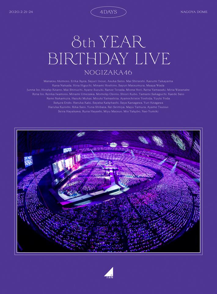 乃木坂46/8th YEAR BIRTHDAY LIVE 若い DAY1・DAY2・…