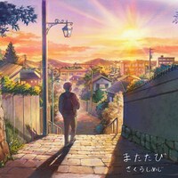 さくらしめじ「またたび（Acoustic Version）」配信ジャケット